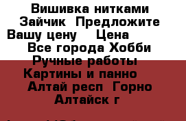 Вишивка нитками Зайчик. Предложите Вашу цену! › Цена ­ 4 000 - Все города Хобби. Ручные работы » Картины и панно   . Алтай респ.,Горно-Алтайск г.